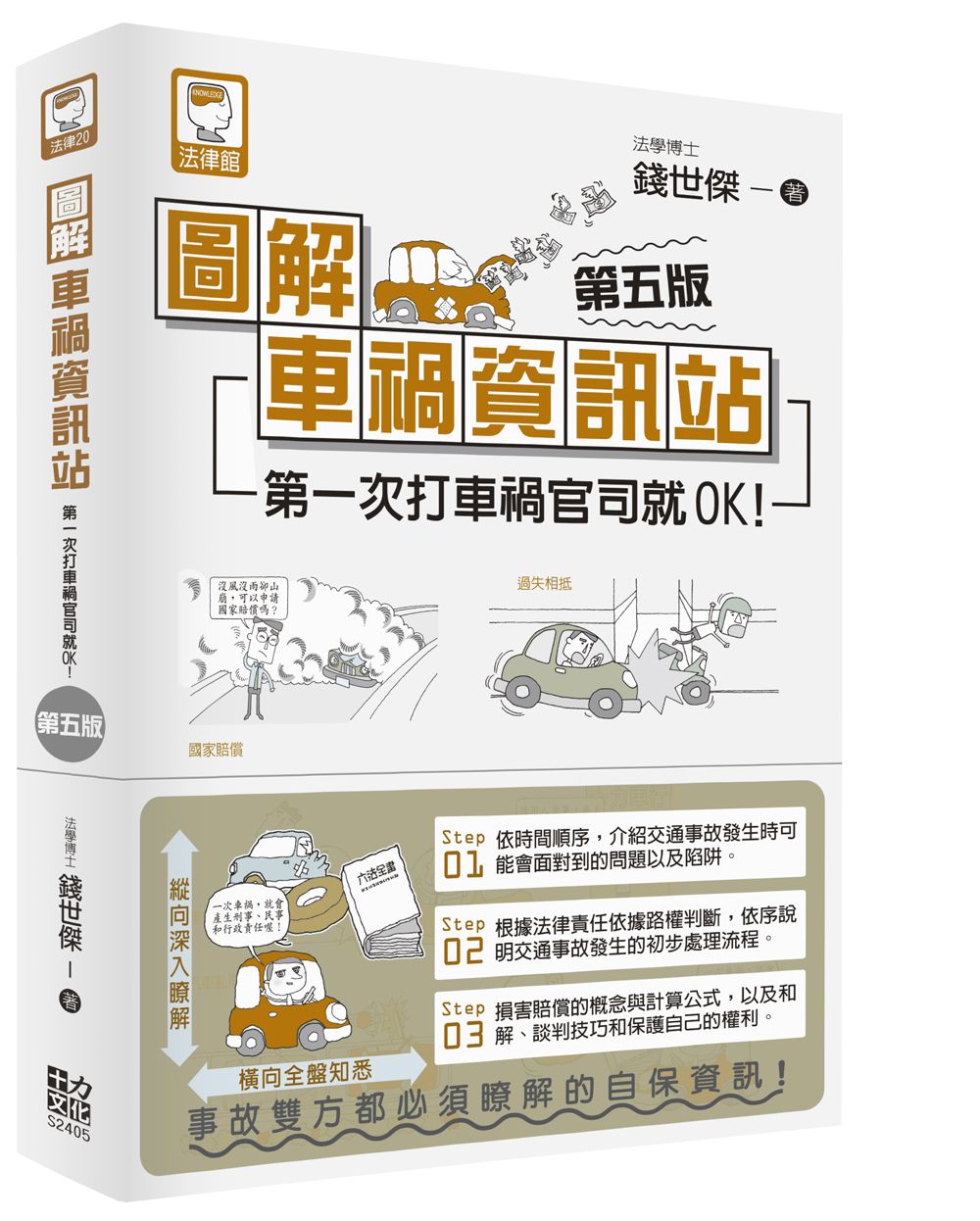 圖解車禍資訊站: 第一次打車禍官司就OK! (第5版)