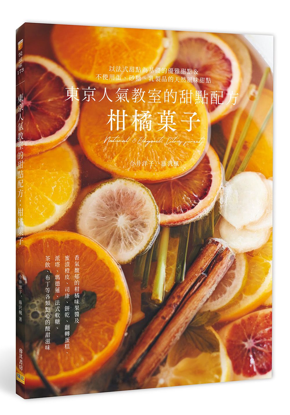 東京人氣教室的甜點配方: 柑橘菓子