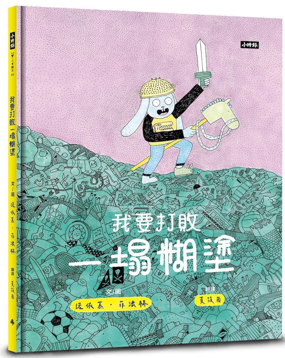 我要打敗一塌糊塗