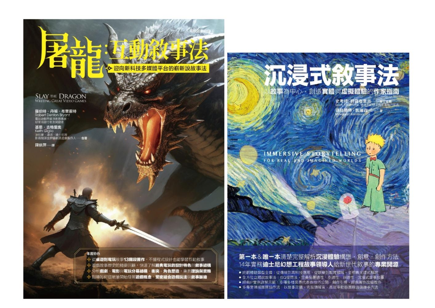 沉浸式互動式敘事法: 沉浸式敘事法+屠龍互動敘事法 (2冊合售)