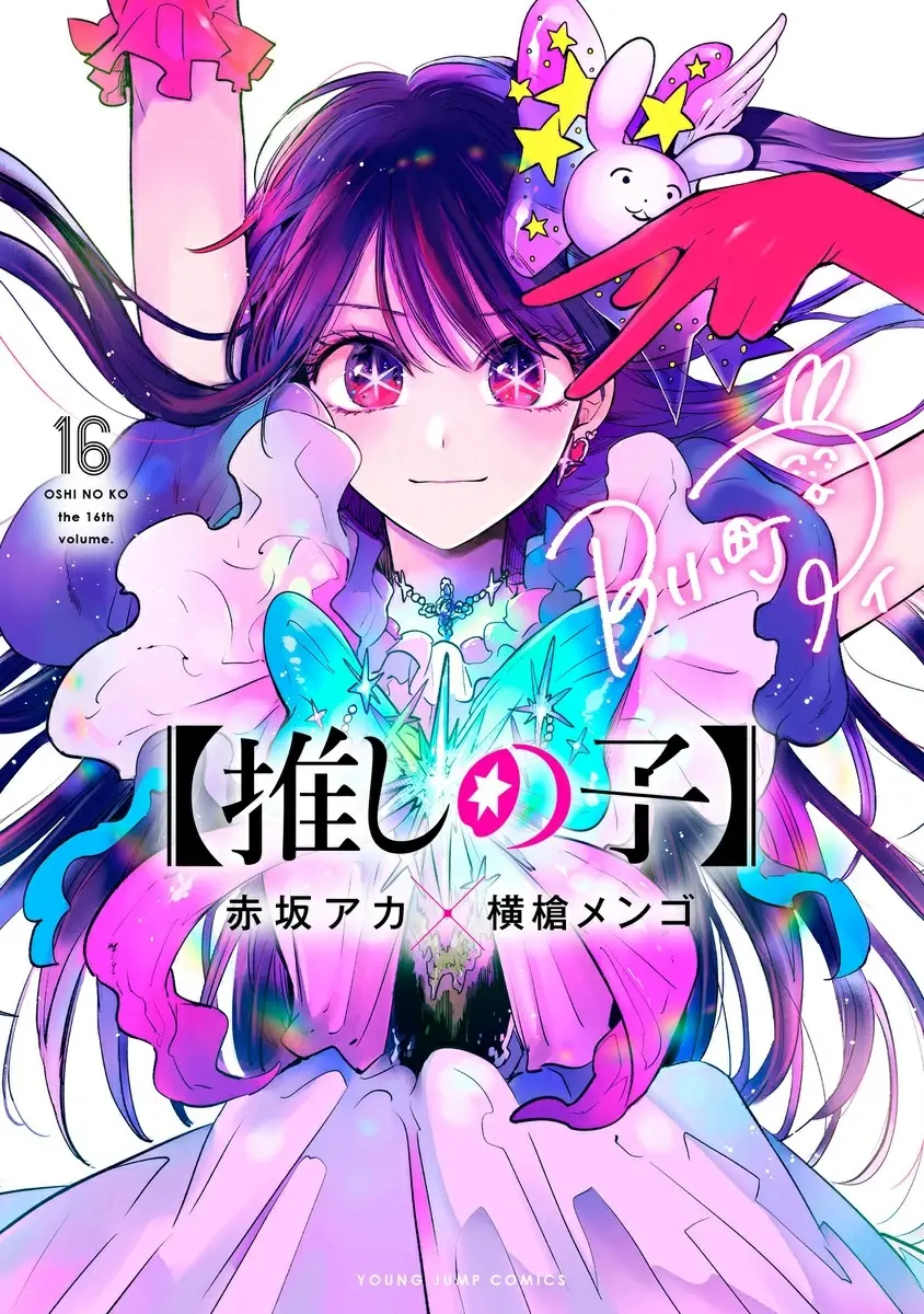 推しの子 16