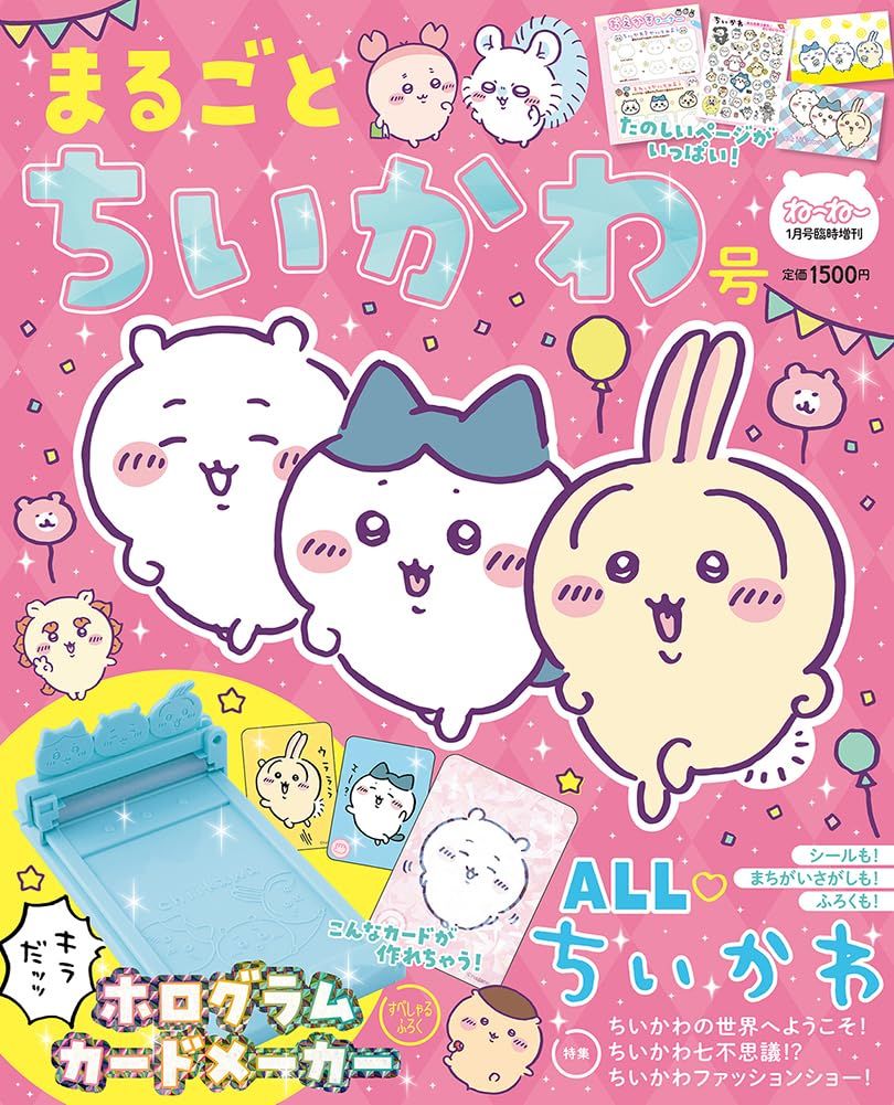 ねーねー1月号臨時增刊: まるごとちいかわ号