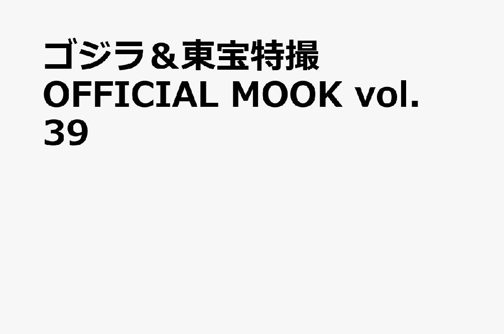 ゴジラ&東宝特撮Official Mook (No.39): ゴジラ．ミニラ．ガバラ オール怪獣大進撃/ゲゾラ．ガニメ．カメーバ決戦! 南海の大怪獣