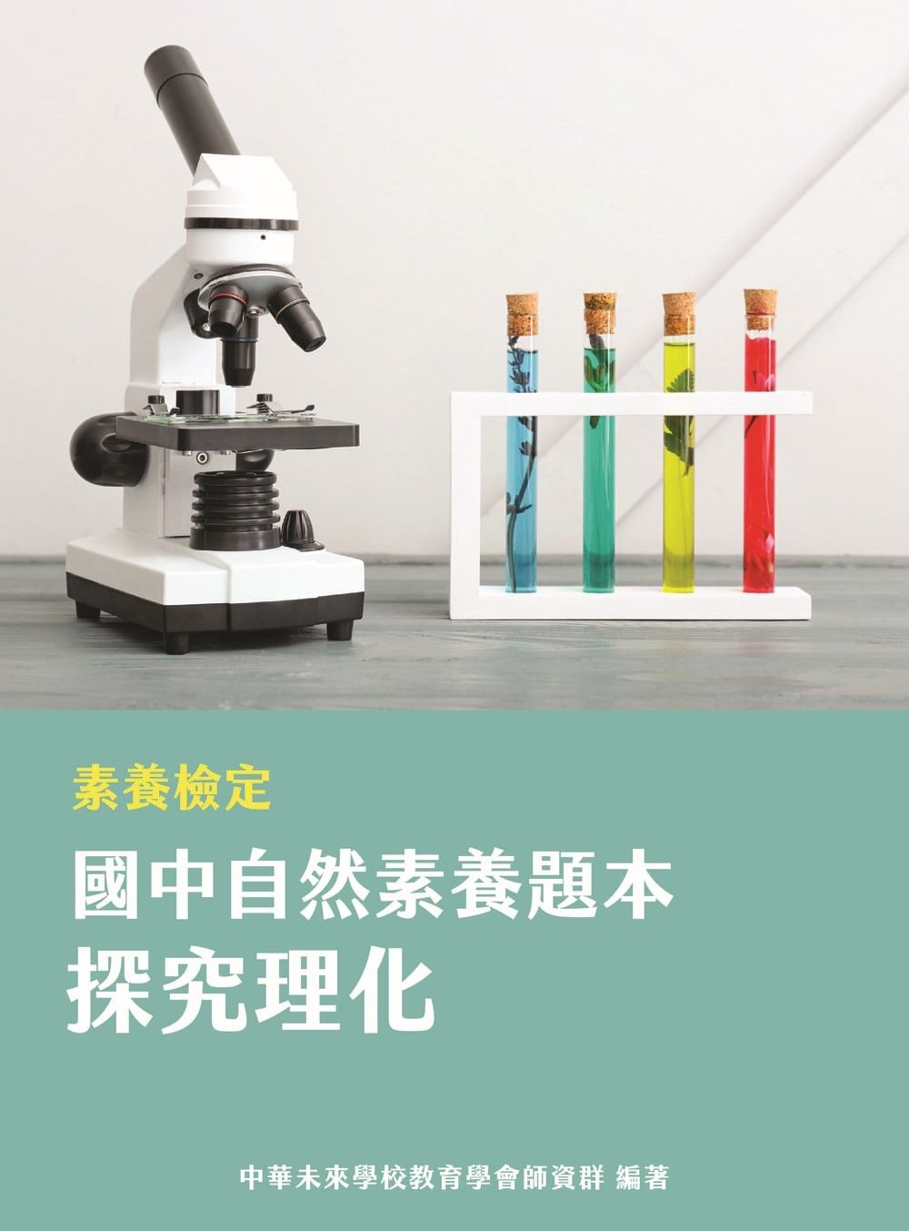 素養檢定: 國中自然素養題本 探究理化