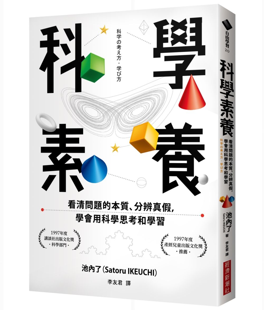 科學素養: 看清問題的本質、分辨真假, 學會用科學思考和學習 (第2版)