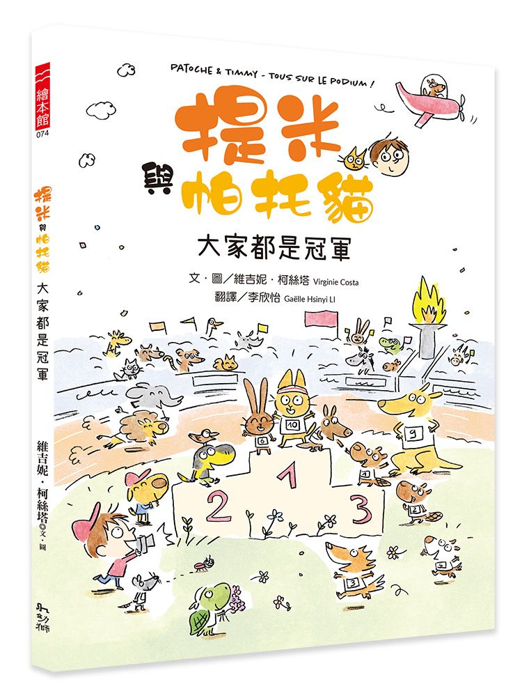 提米與帕托貓: 大家都是冠軍