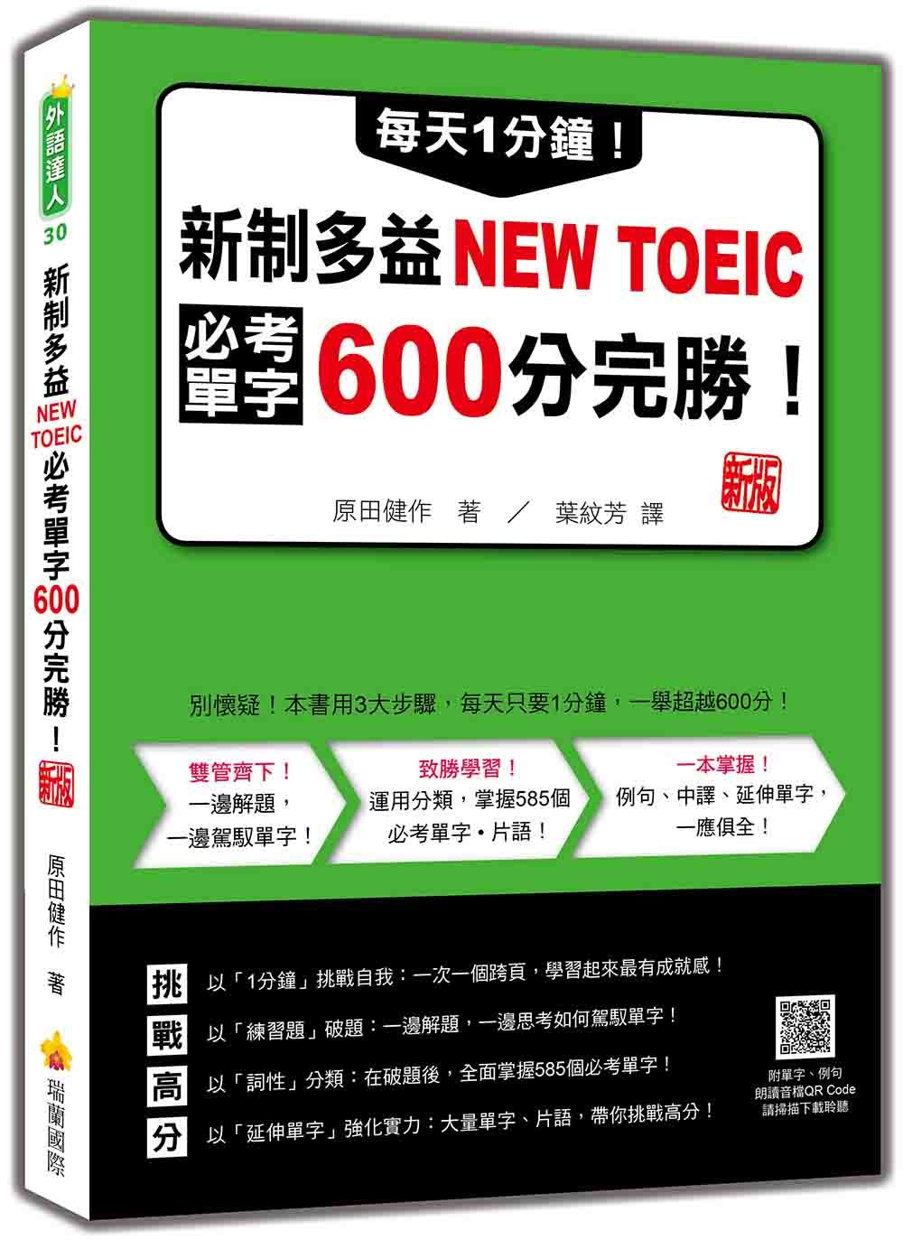 輕鬆準備新制多益的首選