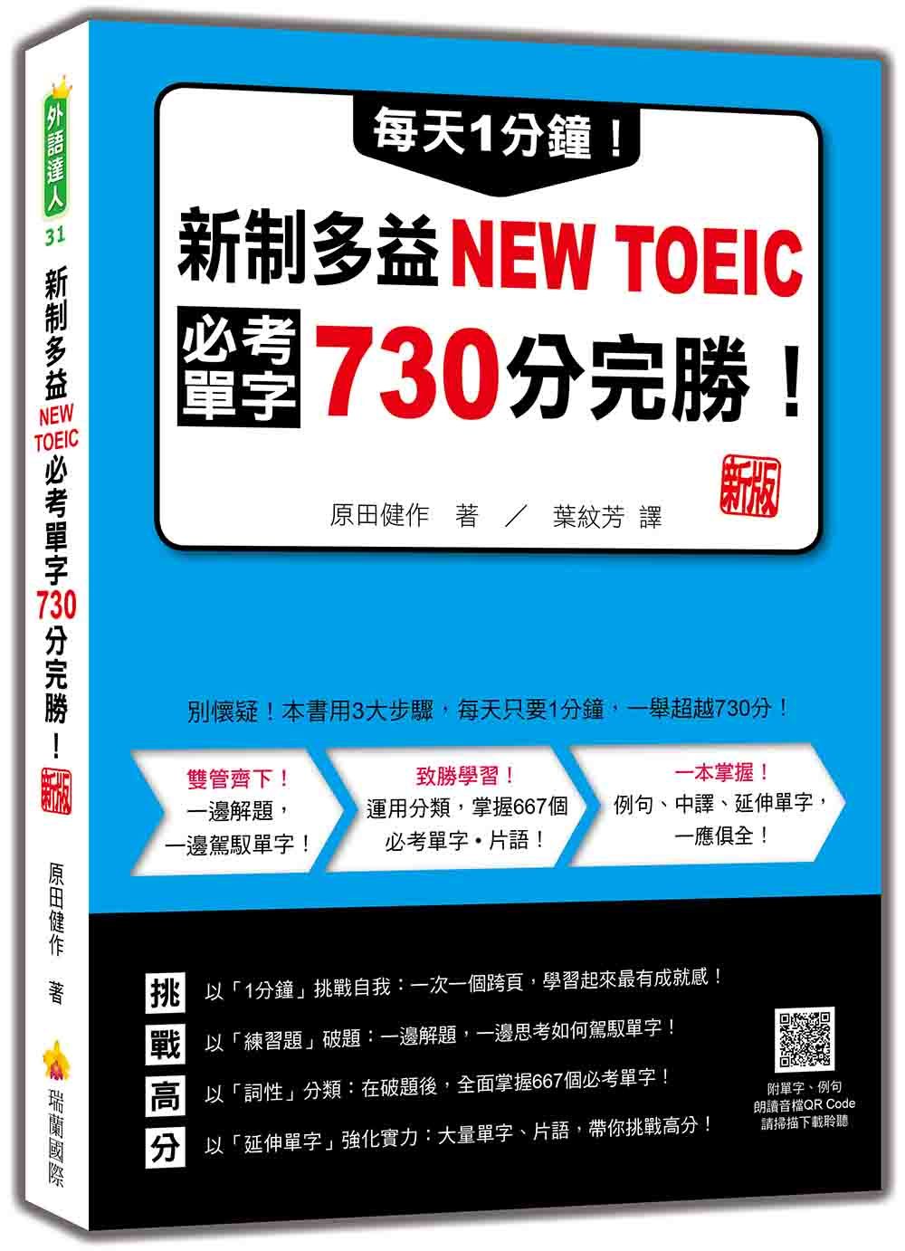 每天1分鐘! 新制多益NEW TOEIC必考單字730分完勝! (新版/附QR Code)