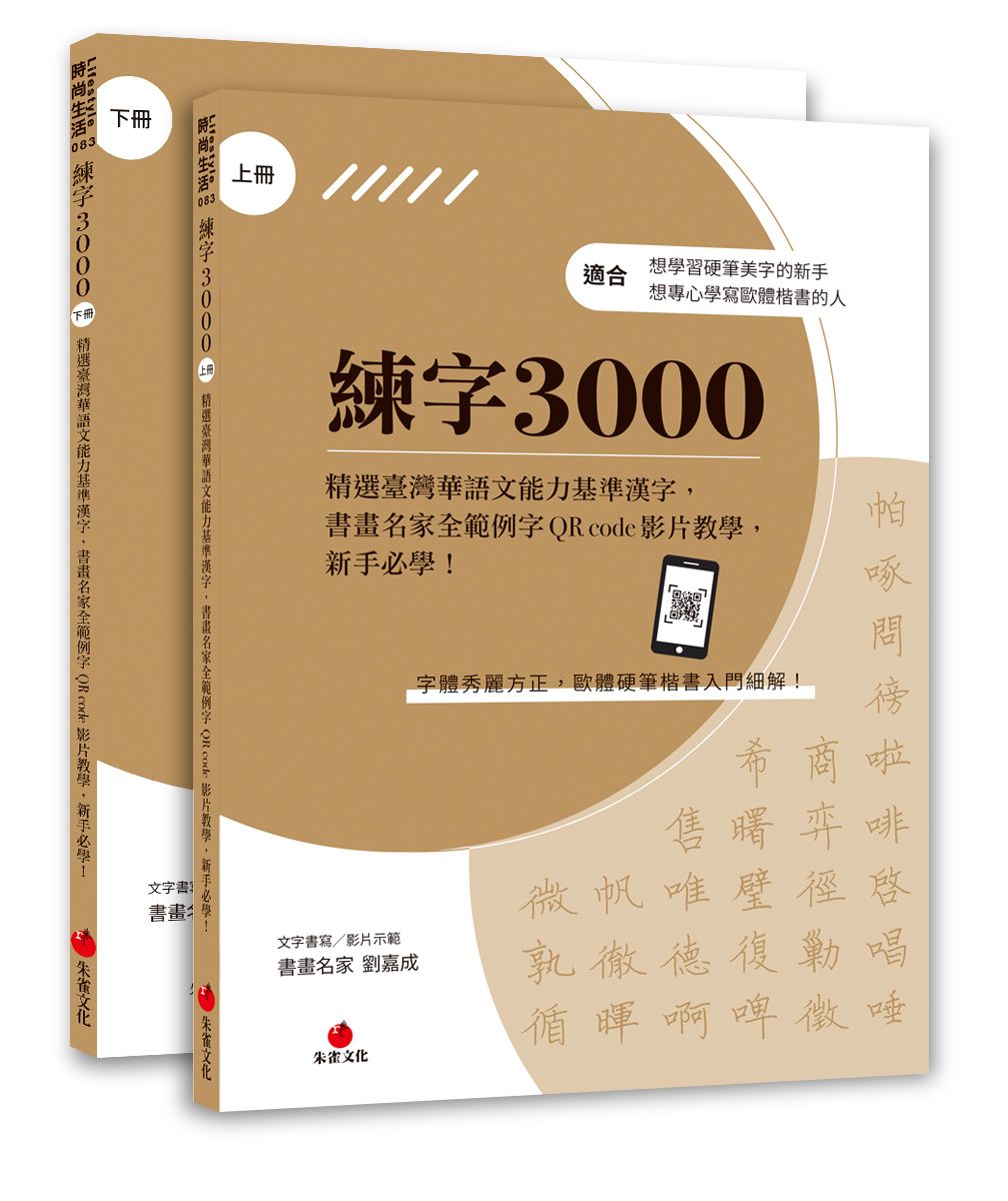練字3000: 精選臺灣華語文能力基準漢字, 書畫名家全範例字QR code影片教學, 新手必學! (2冊合售)