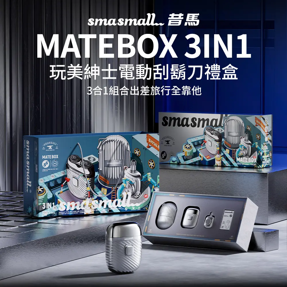 昔馬smasmall玩美紳士電動刮鬍刀禮盒/ 銀色