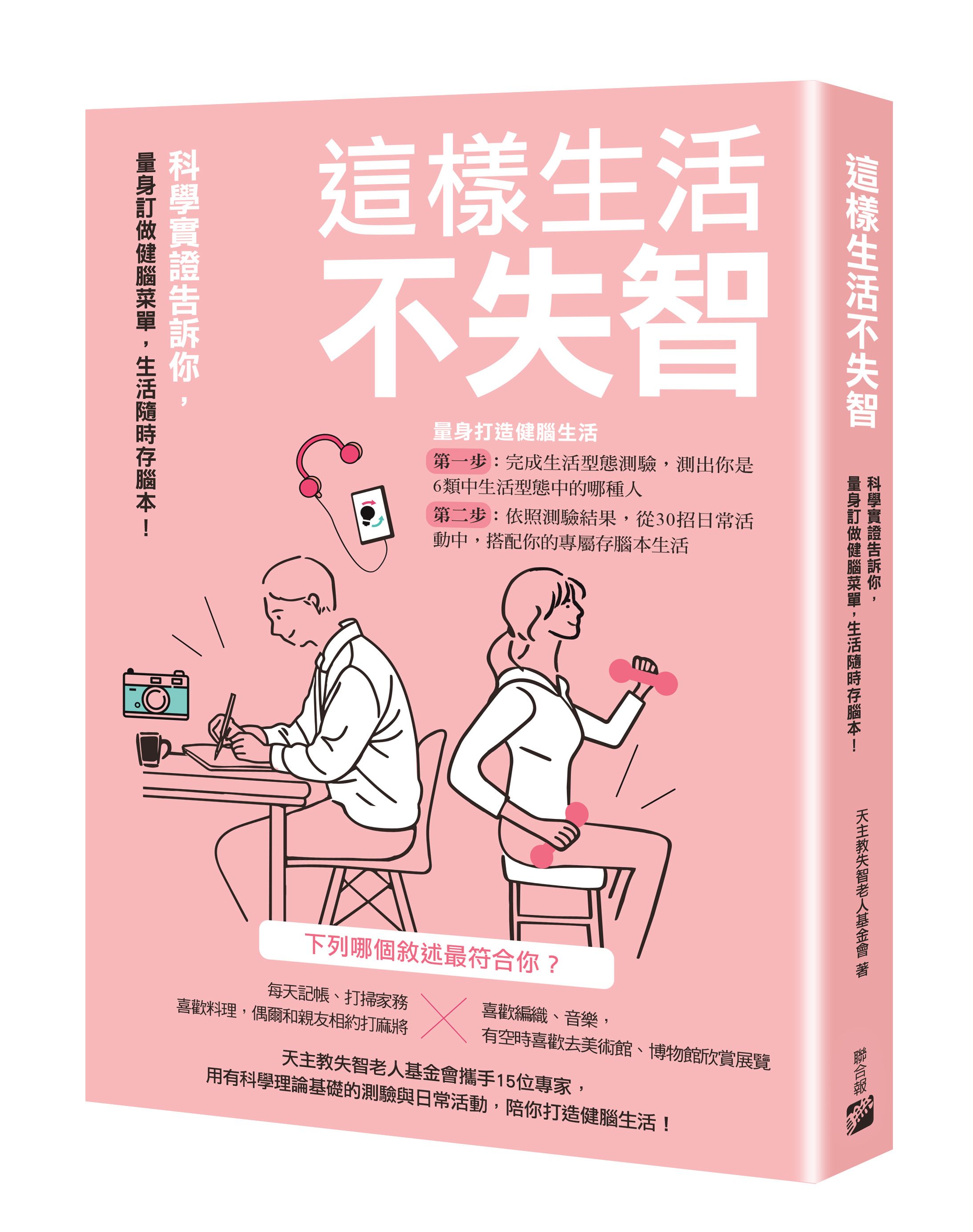 這樣生活不失智: 科學實證告訴你, 量身訂做健腦菜單, 生活隨時存腦本!