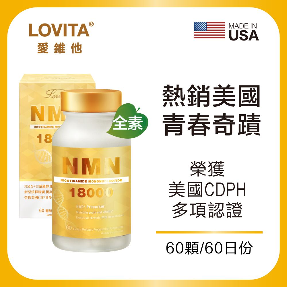 LOVITA愛維他 酵母NMN 18000 新型緩釋素食膠囊