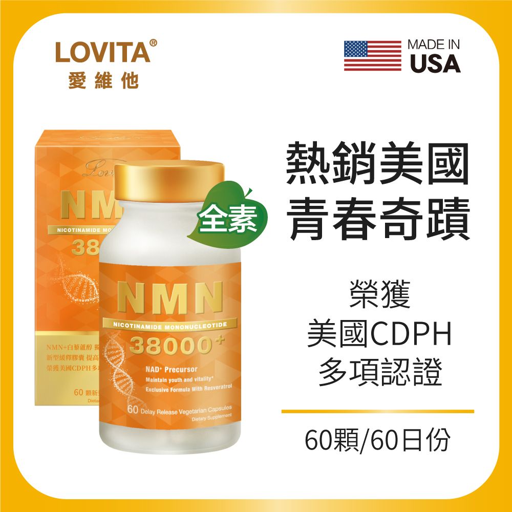 LOVITA愛維他 酵母NMN 38000 新型緩釋素食膠囊