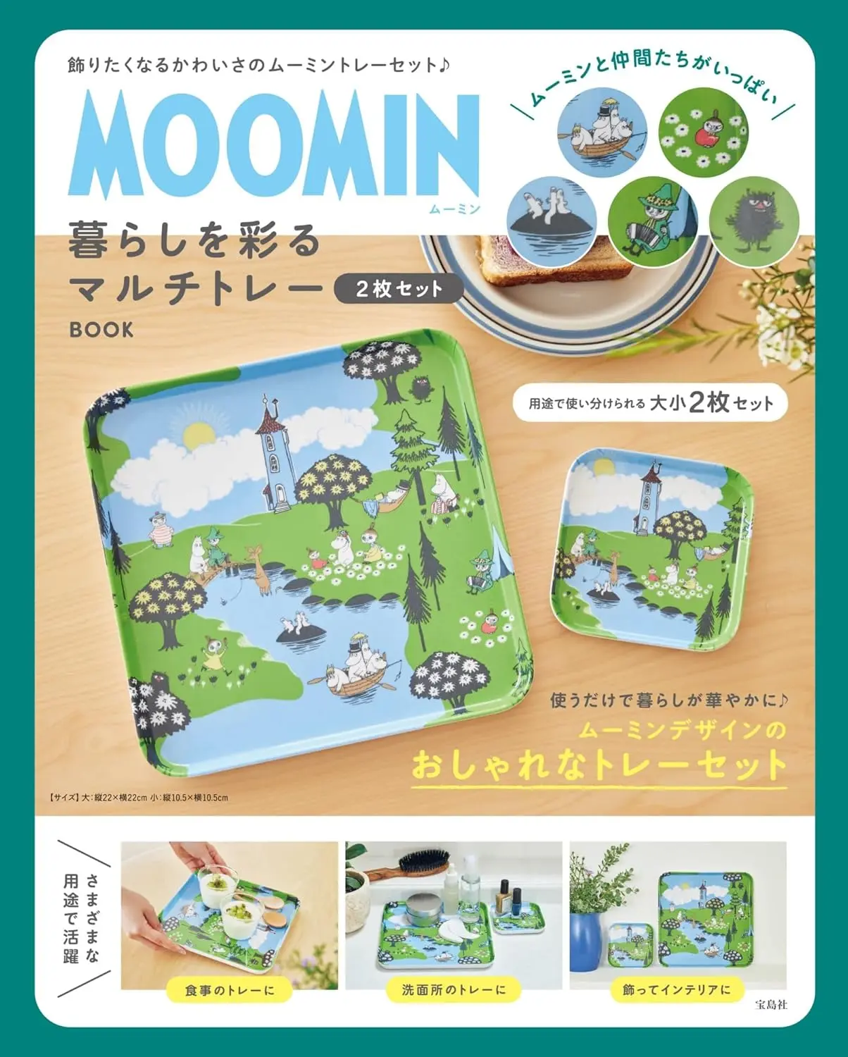MOOMIN暮らしを彩るマルチトレー2枚セットBOOK (附托盤2入組)