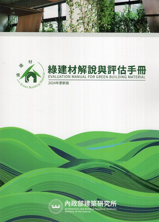 綠建材解說與評估手冊 (2024年更新版)