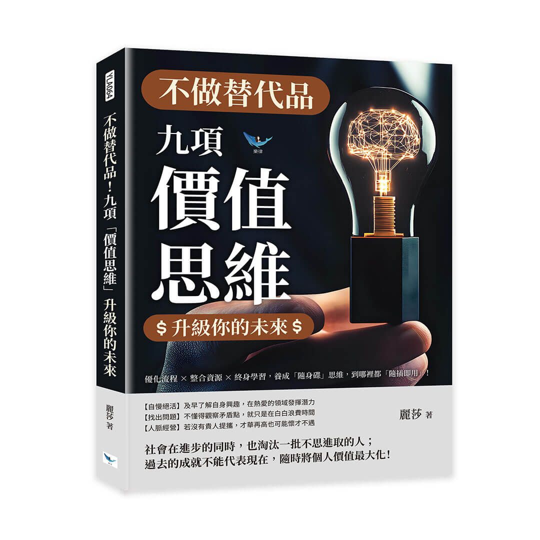 不做替代品! 九項價值思維升級你的未來: 優化流程×整合資源×終身學習, 養成隨身碟思維, 到哪裡都隨插即用!