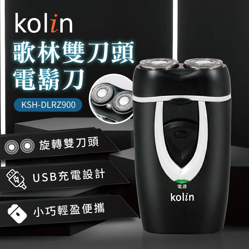 Kolin歌林 雙刀頭電鬍刀 KSH-DLRZ900