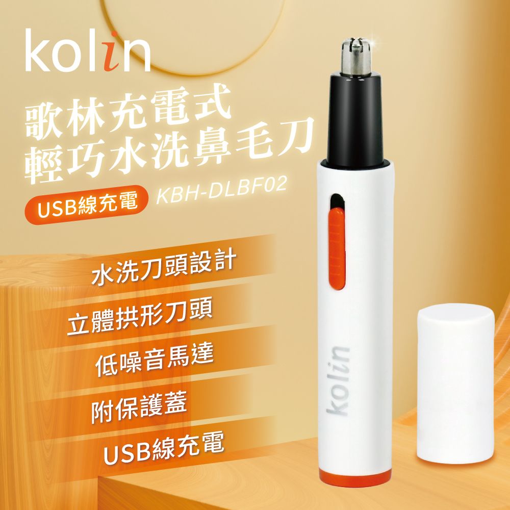 Kolin歌林 充電式輕巧水洗鼻毛刀 KBH-DLBF02