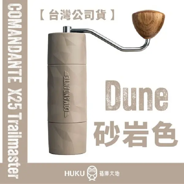 【德國】Comandante X25頂級手搖磨豆機 (Dune)(砂岩色)