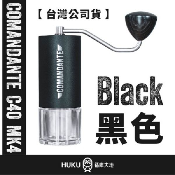 【德國】Comandante C40 MK4 頂級手搖磨豆機(BLACK)(黑)