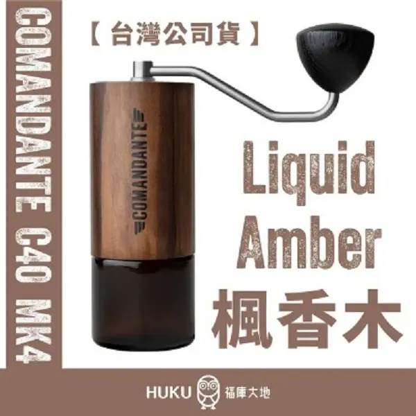【德國】Comandante C40 MK4 頂級手搖磨豆機(Liquid Amber)(北美 楓香木)