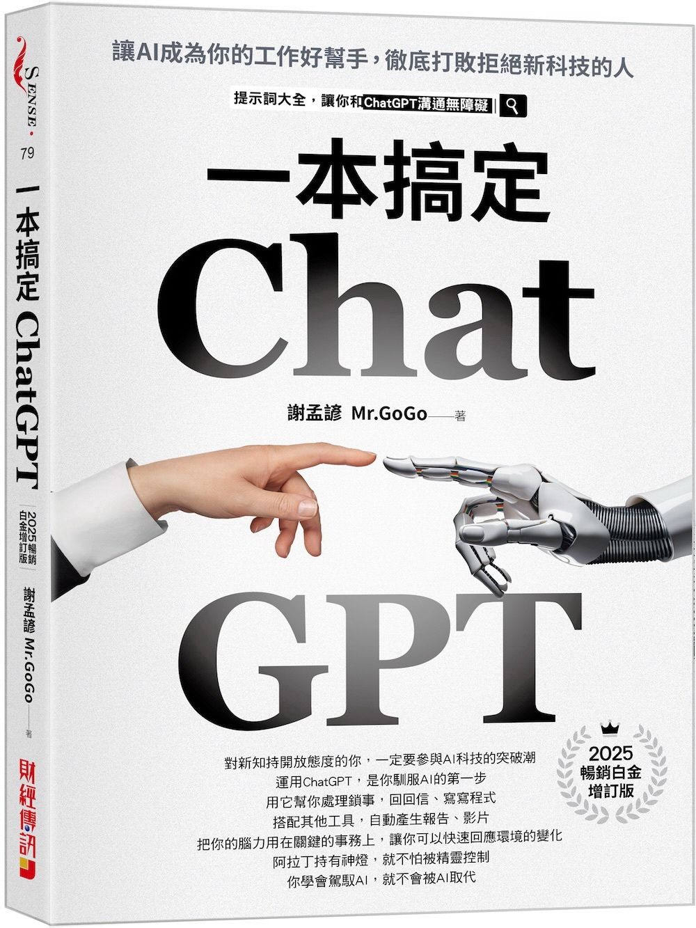 一本搞定ChatGPT: 讓AI成為你的工作好幫手,徹底打敗拒絕新科技的人 (最新增訂版)