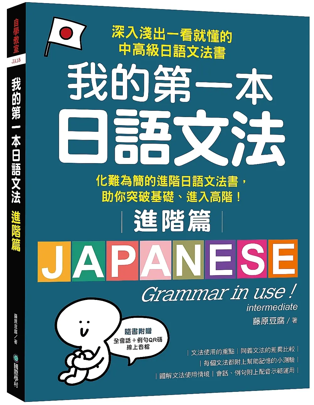 我的第一本日語文法進階篇: 化難為簡的進階日語文法書,助你突破基礎、進入高階! (附QR碼線上音檔)