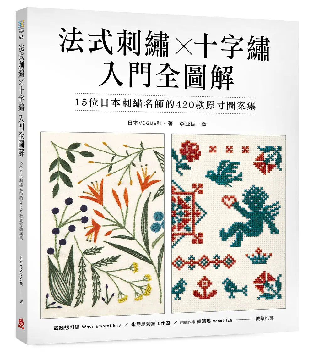 法式刺繡X十字繡 入門全圖解: 15位日本刺繡名師的420款原寸圖案集