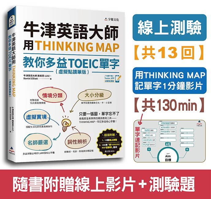 牛津英語大師用THINKING MAP教你多益TOEIC單字 (虛擬點讀筆版/附線上測驗13回+單字記憶影片130min)