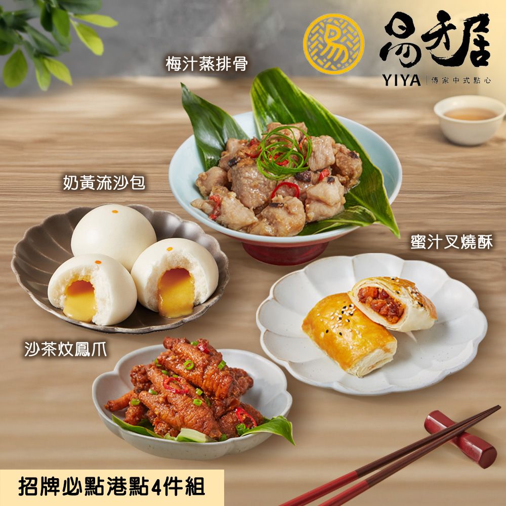 【易牙居】招牌港點4件組