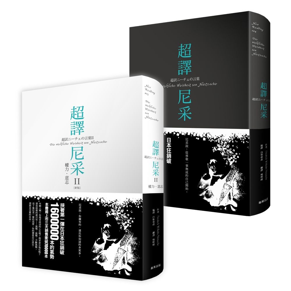 超譯尼采套書: 超譯尼采+超譯尼采 II: 權力．意志 (新版/2冊合售)