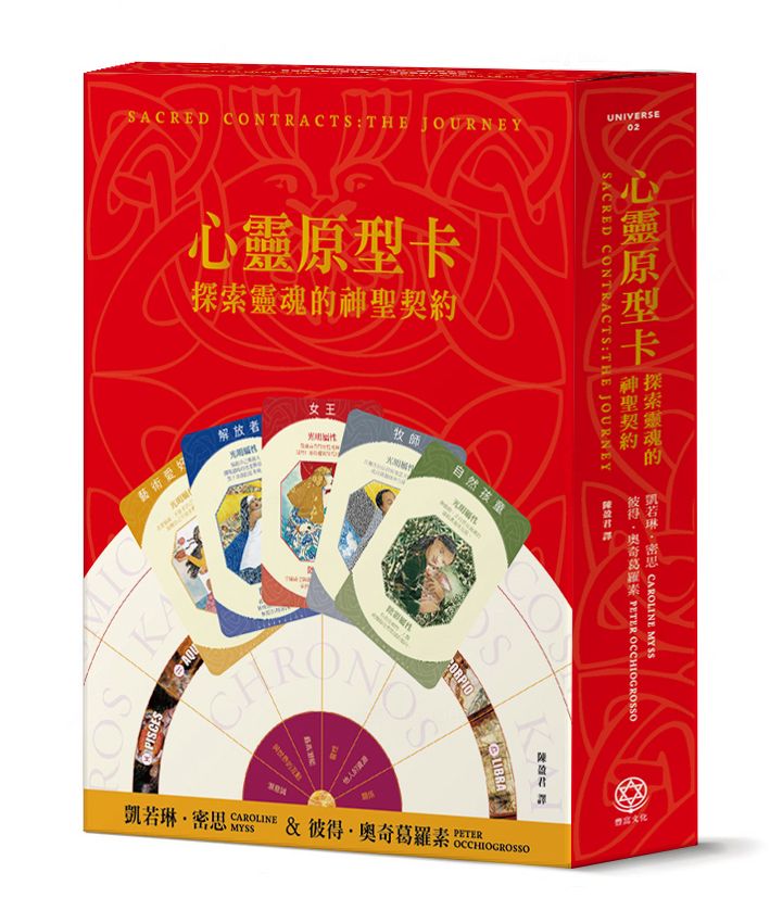 心靈原型卡: 探索靈魂的神聖契約 (典藏盒裝版/第3版)