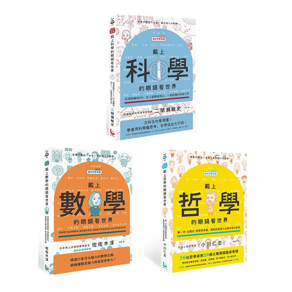 讓世界更有趣的通識課套書: 戴上哲學的眼鏡看世界+戴上科學的眼鏡看世界+戴上數學的眼鏡看世界 (3冊合售)