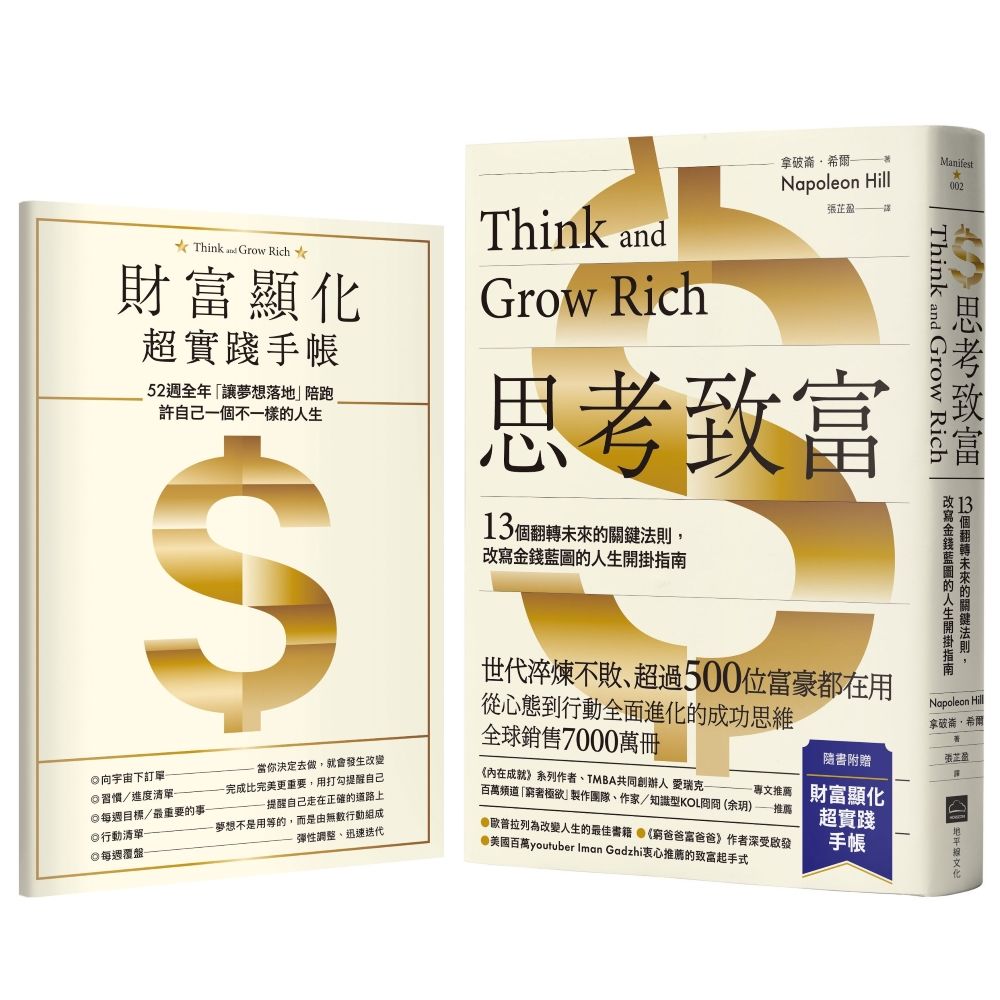 思考致富: 13個翻轉未來的關鍵法則, 改寫金錢藍圖的人生開掛指南 (附52週財富顯化超實踐手帳)