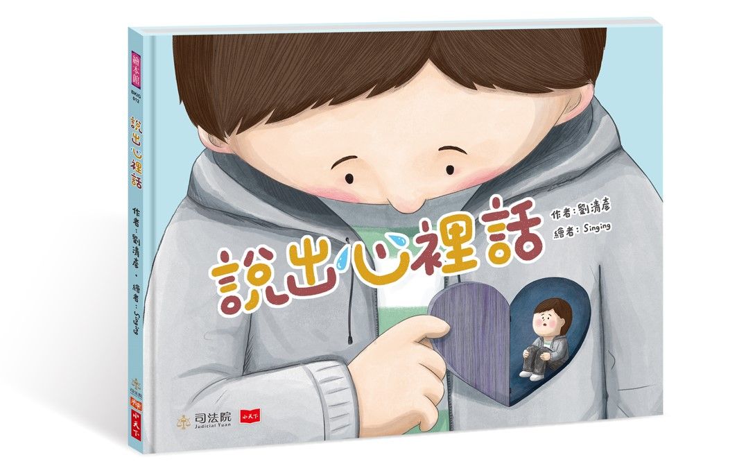 說出心裡話 (附首刷限量2025兒少權利發聲小語年曆海報)