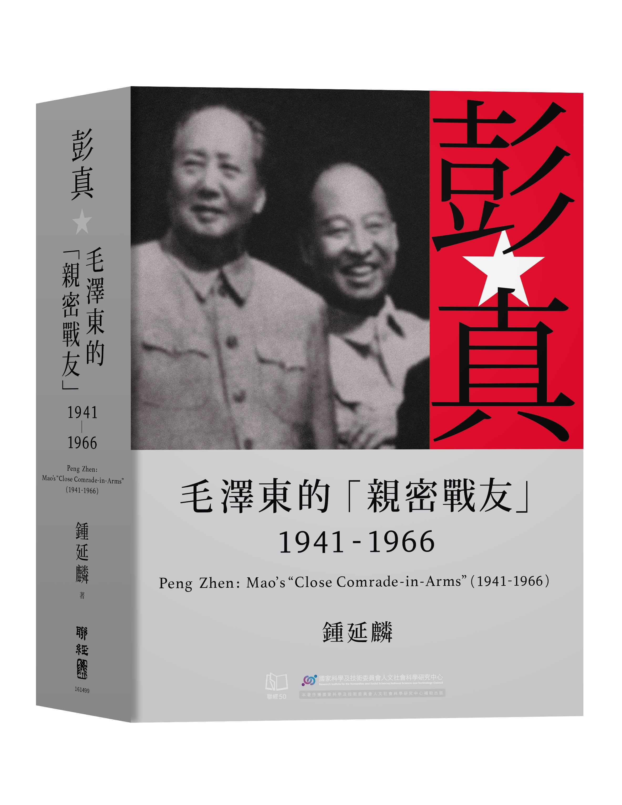 彭真: 毛澤東的親密戰友 1941-1966