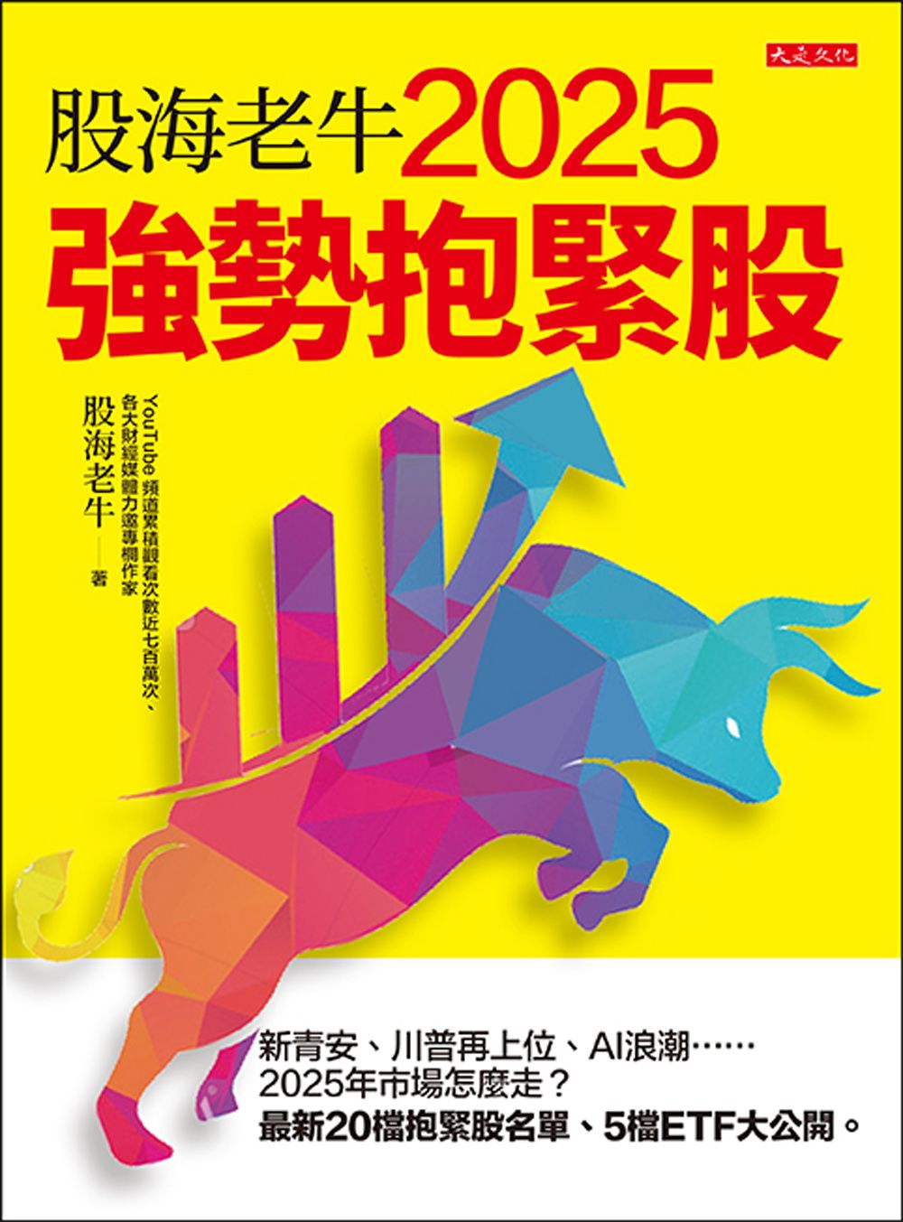 股海老牛2025強勢抱緊股