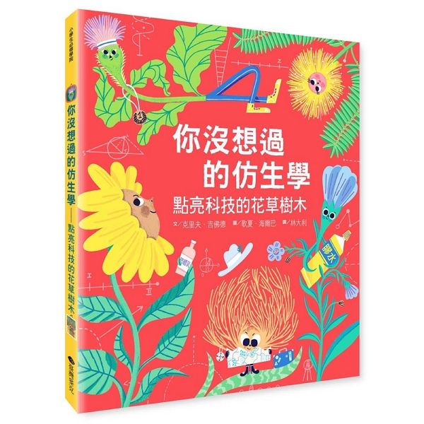 你沒想過的仿生學: 點亮科技的花草樹木