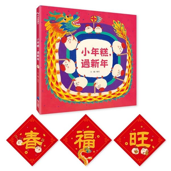 小年糕, 過新年 (附首批加贈小年糕春聯三張)