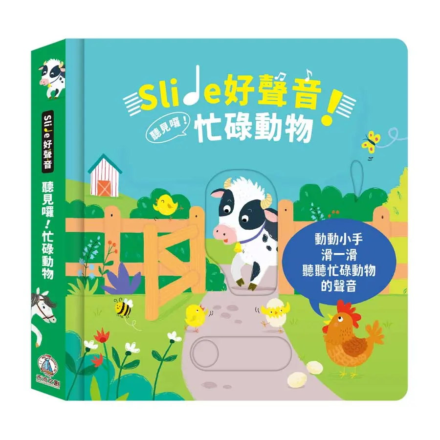 Slide好聲音! 聽見囉! 忙碌動物