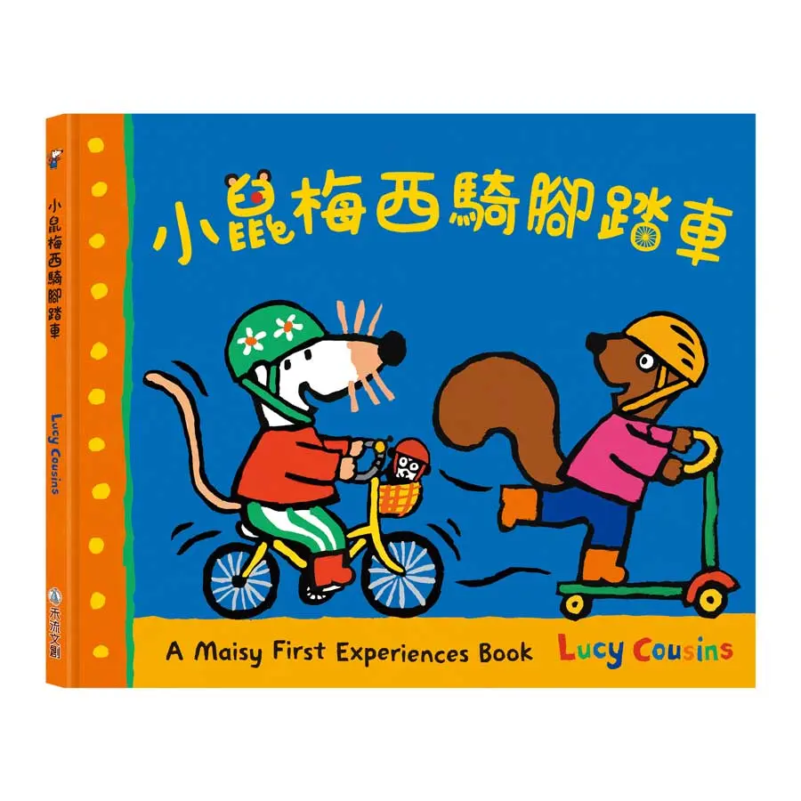 A Maisy First Exeriences book: 小鼠梅西騎腳踏車