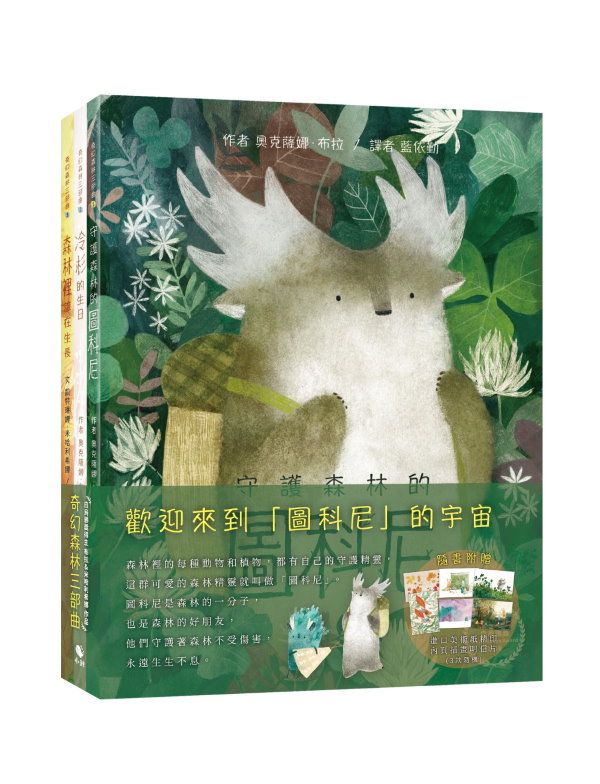 奇幻森林三部曲 (3冊合售)