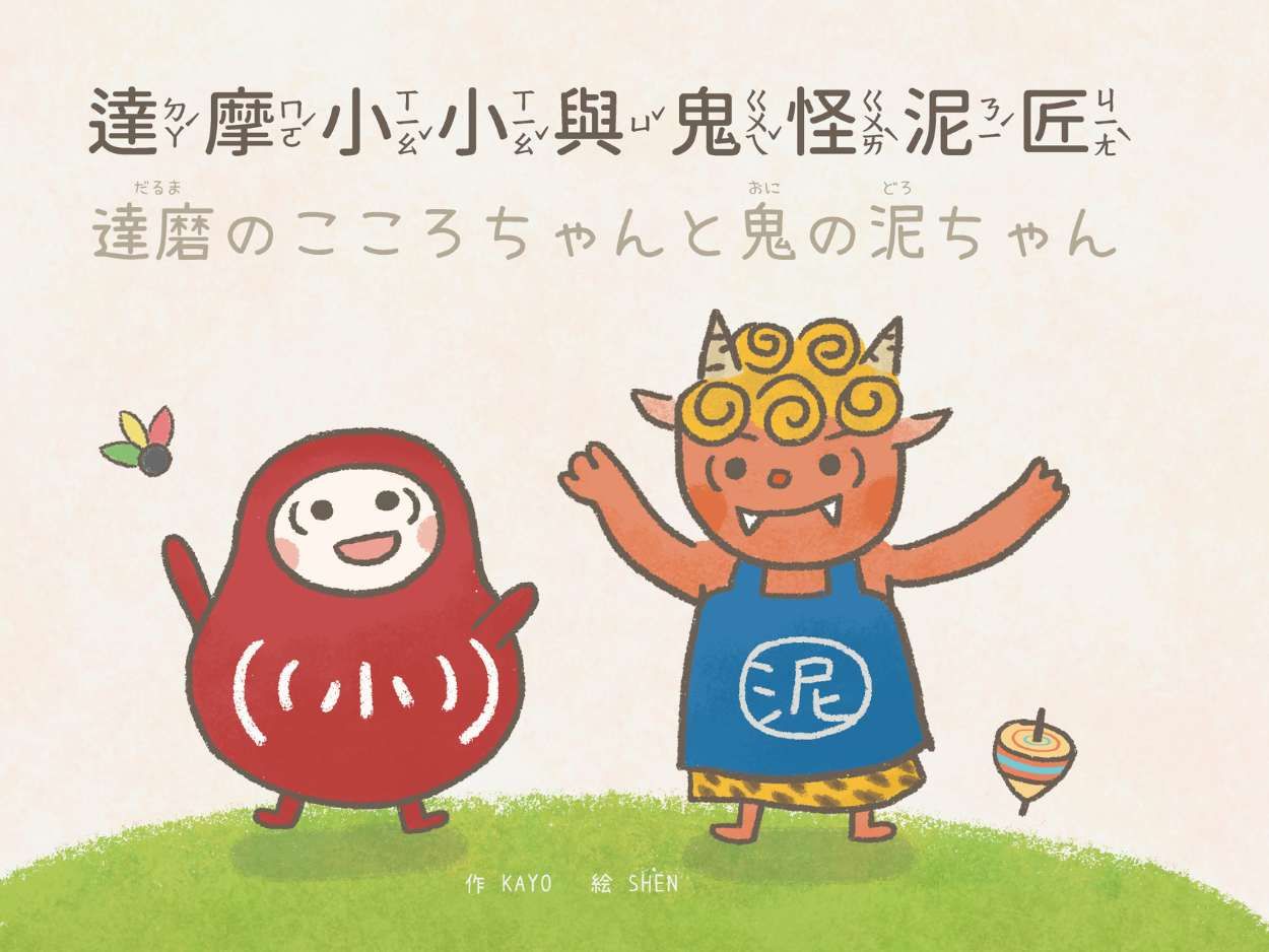 達摩小小與鬼怪泥匠．達磨のこころちゃんと鬼の泥ちゃん (中日雙語/附QR Code)