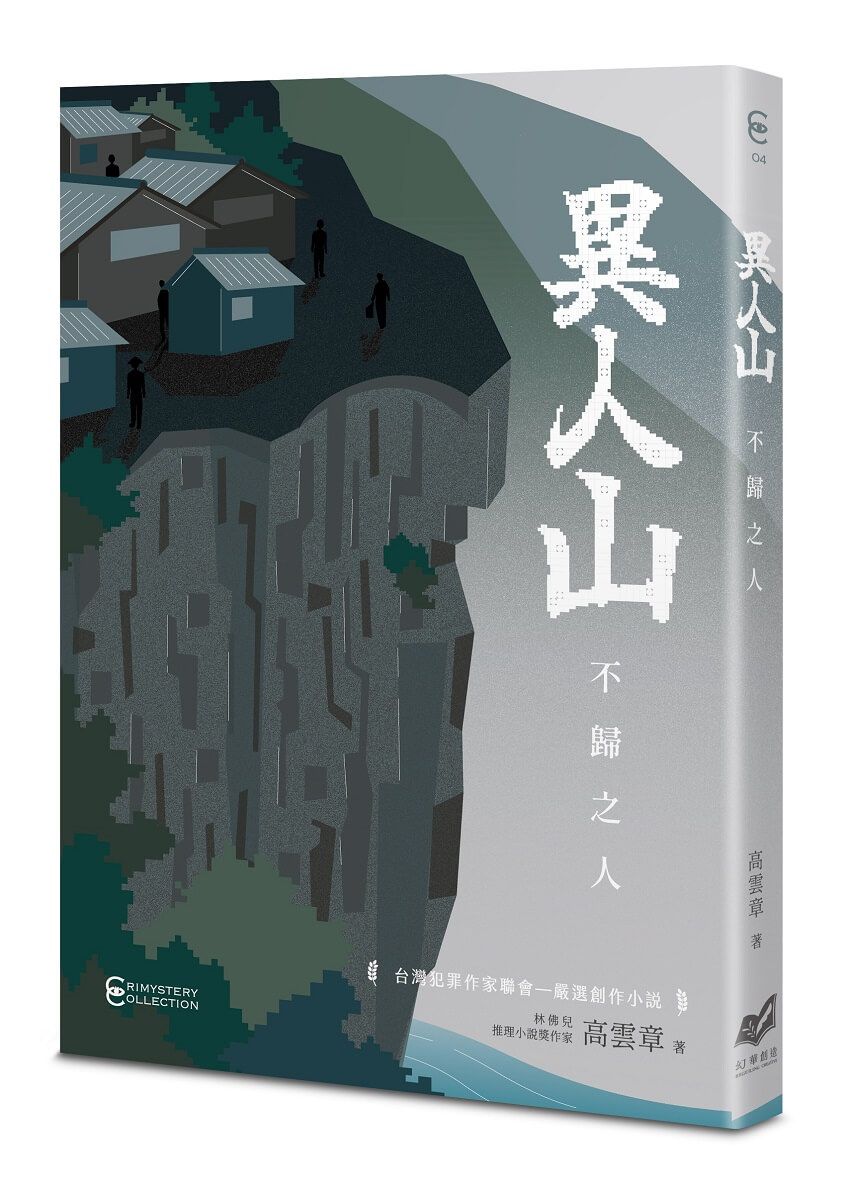 異人山: 不歸之人