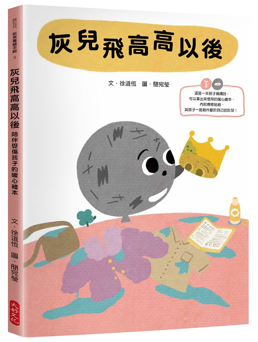 灰兒飛高高以後: 陪伴受傷孩子的暖心繪本 (附療癒貼紙)