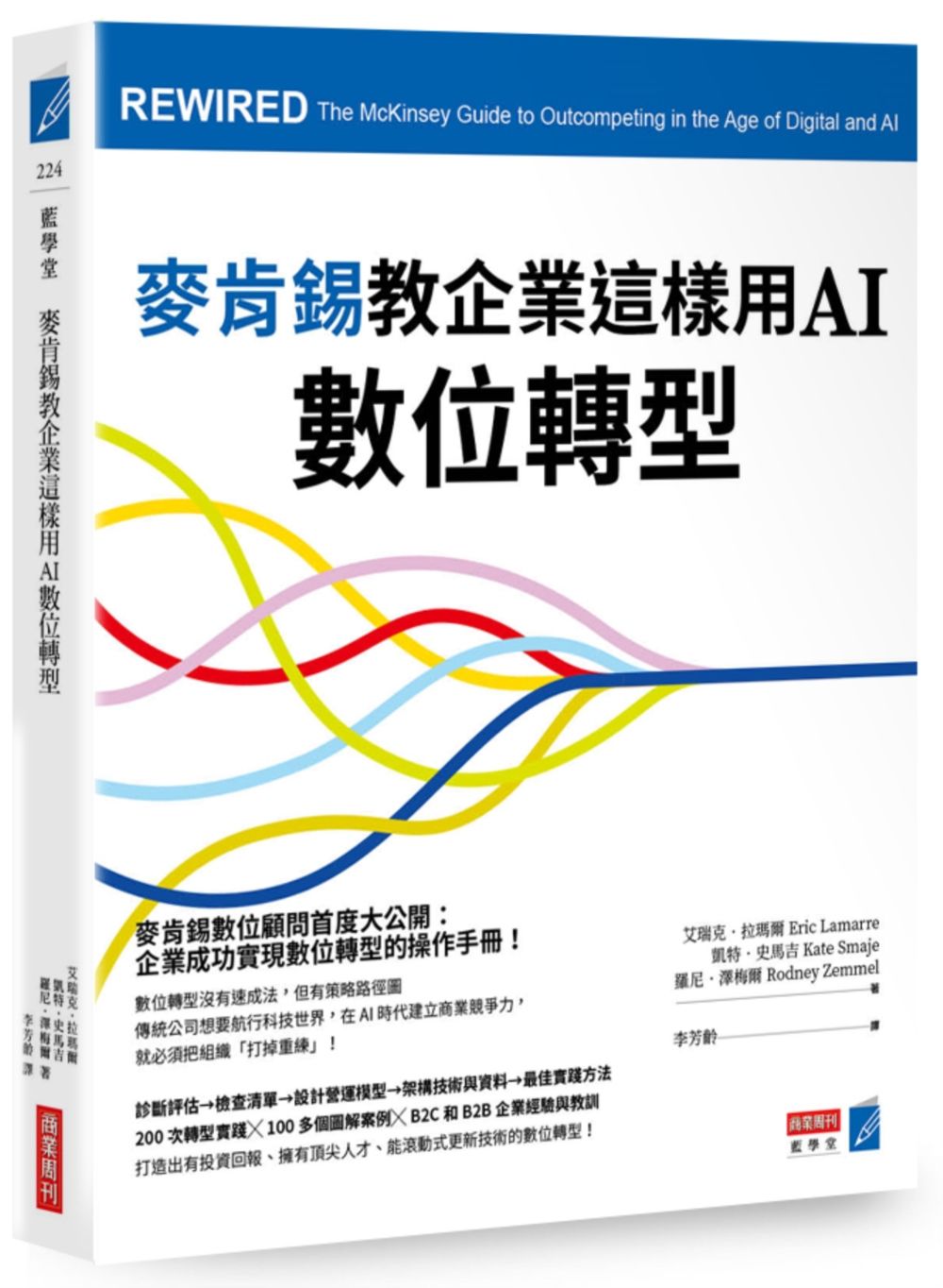 麥肯錫教企業這樣用AI數位轉型 (第2版)
