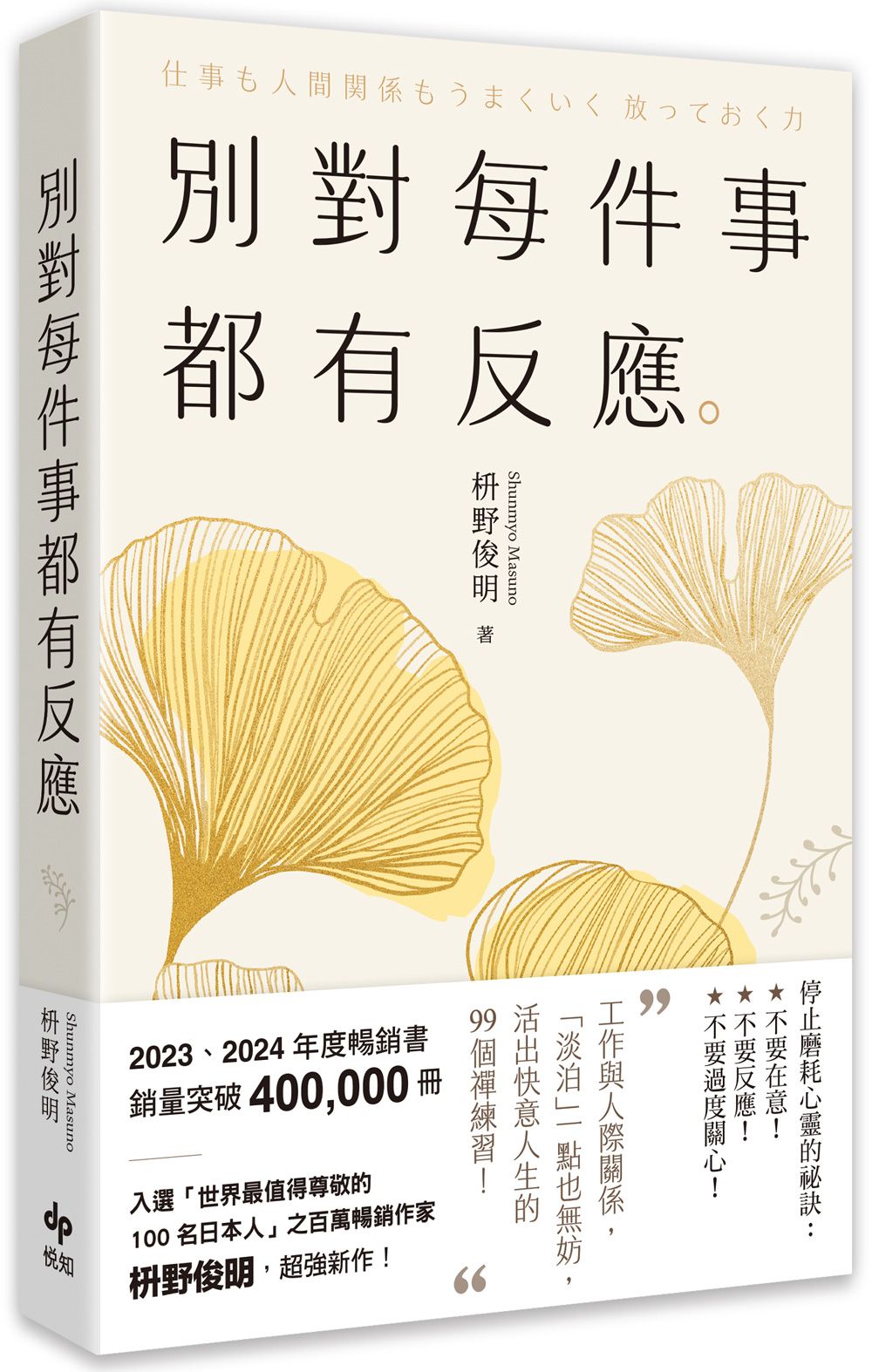 別對每件事都有反應: 淡泊一點也無妨, 活出快意人生的99個禪練習! (限量暢銷特典版)