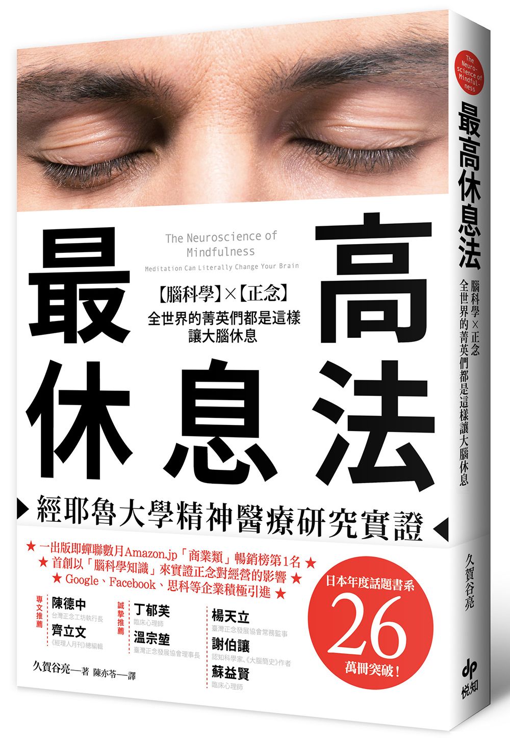 最高休息法: 經耶魯大學精神醫療研究實證, 腦科學×正念, 全世界的菁英們都是這樣讓大腦休息 (暢銷口碑版)