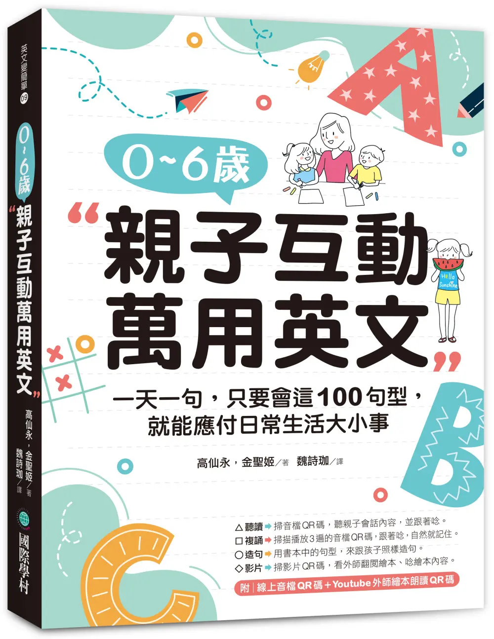 0-6歲親子互動萬用英文: 一天一句, 只要會這100句型, 就能應付日常生活大小事 (附線上音檔QR碼/Youtube外師繪本朗讀QR碼)