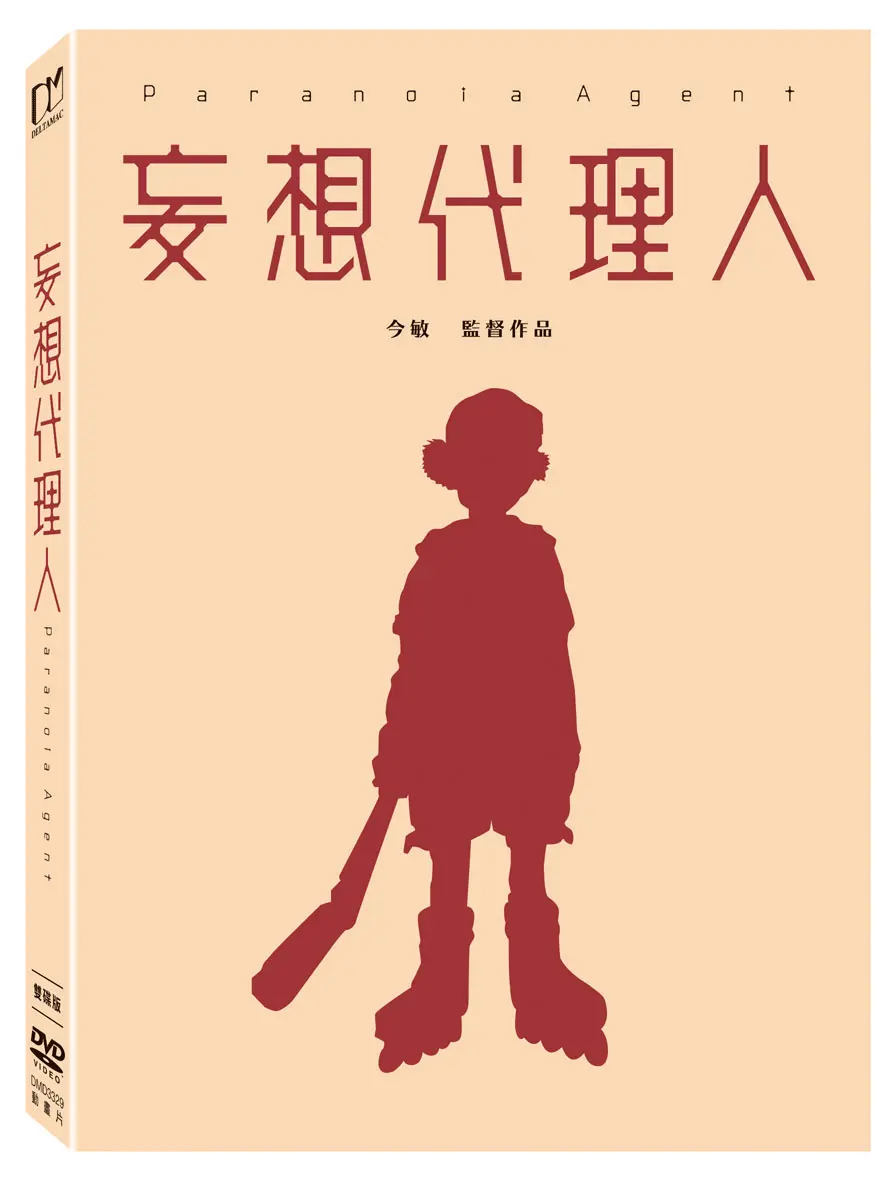 妄想代理人 (2DVD雙碟版)